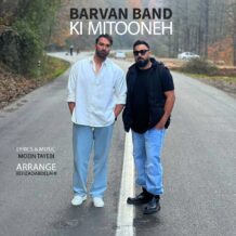 آهنگ جدید بروان بند به نام کی میتونه